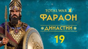 19. Total War PHARAOH Dynasties:  Вавилон - Расширение восточных границ. Дипломатическая трудность.