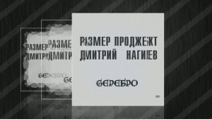 Размер Проджект и Дмитрий Нагиев - Родина - "СЕРЕБРО"