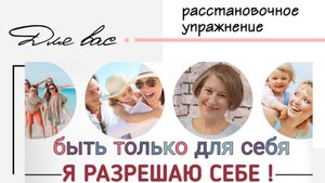 Быть только для себя! Я разрешаю себе