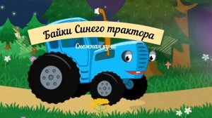 Байки синего трактора