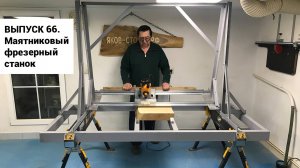 Выпуск 66. Самодельный маятниковый фрезерный станок (фрезерный маятник)
