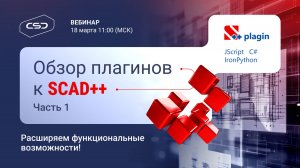 Обзор плагинов к SCAD++. Часть 1