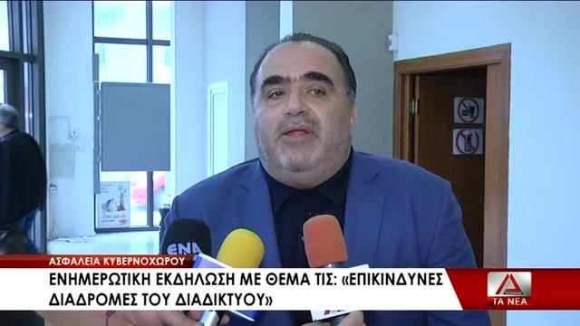 17 ENHMERWTIKH EKDHLWSH ME THEMA TIS «EPIKINDYNES DIADROMES TOY DIADIKTYOY» смотреть онлайн