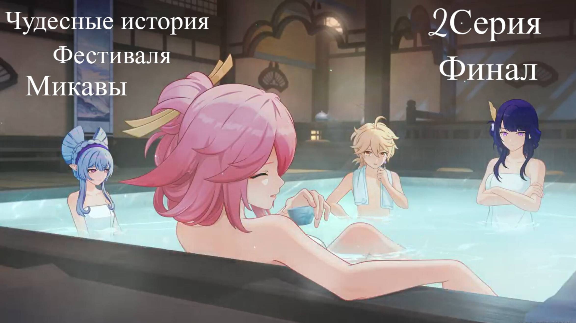Чудесные истории фестиваля Микавы в Genshin Impact)Серия2))Обзор)Стрим)Финал)