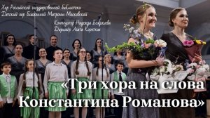 Три хора на слова Константина Романова