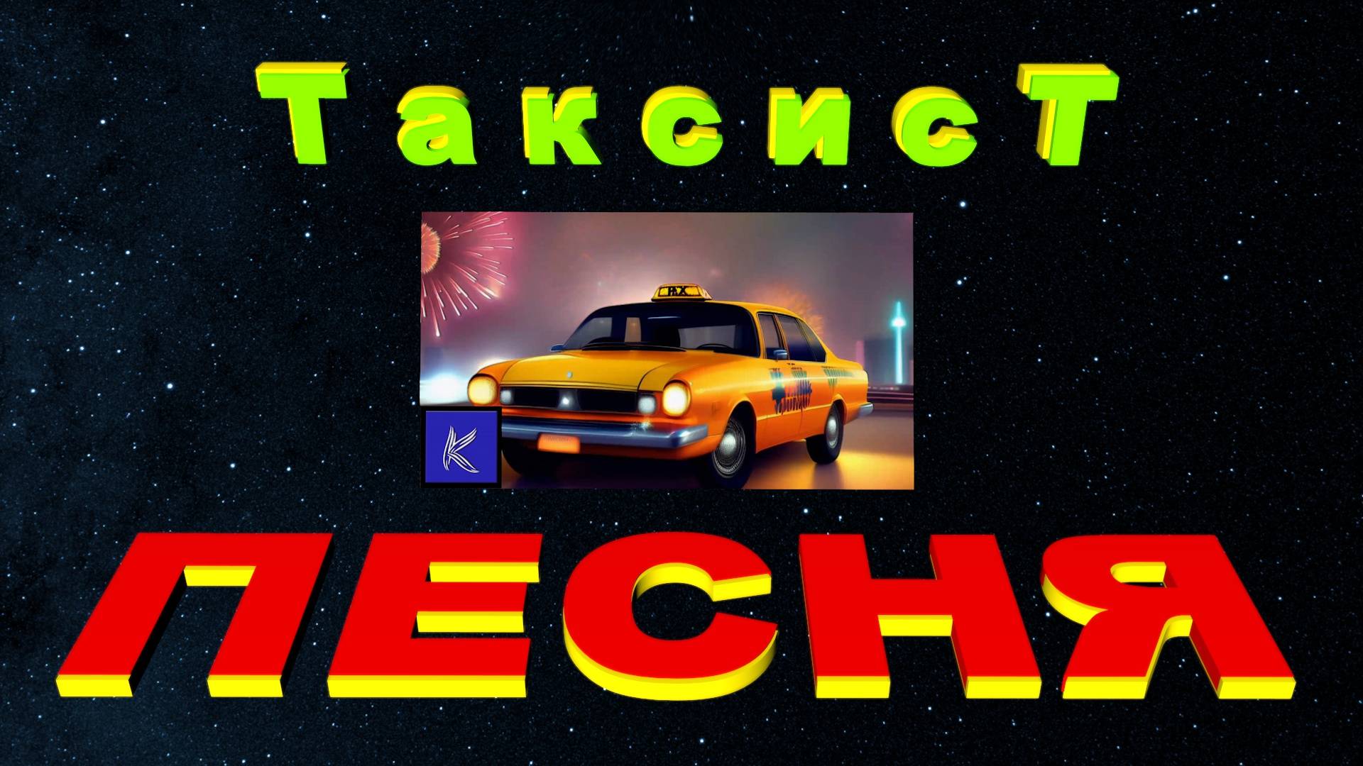 ТАКСИСТ