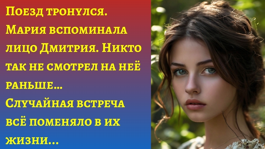 "Случайная встреча в поезде"/Аудиорассказы жизненные слушать/Истории реальные
