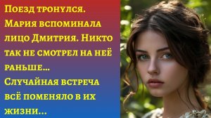 "Случайная встреча в поезде"/Аудиорассказы жизненные слушать/Истории реальные