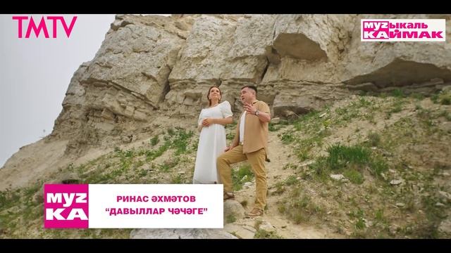 Музыкаль каймак 07.03.2025