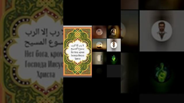 Христиане учат мусульман исламу