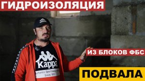 ГИДРОИЗОЛЯЦИЯ ПОДВАЛА из блоков фбс