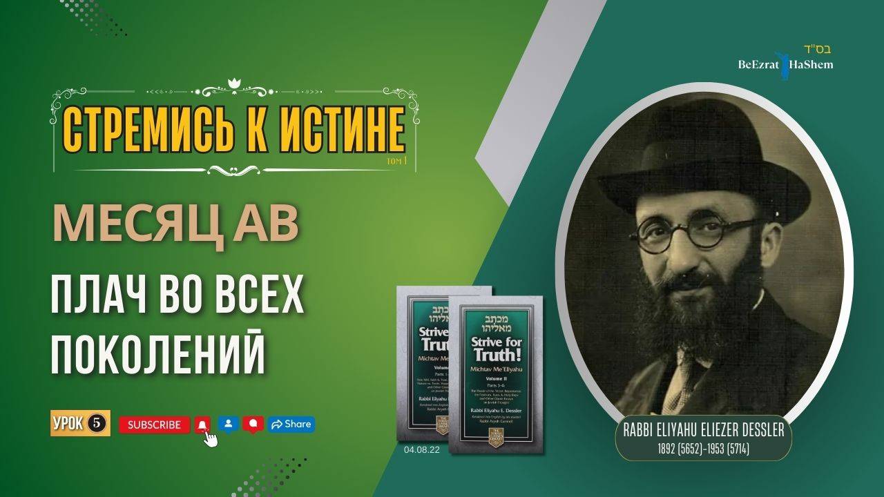 𝟓. Стремись к истине | Плач во всех поколений | Рабби Лев Лэйб Лернер