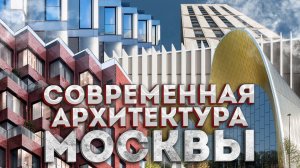 Современная архитектура Москвы 2025: ТОП-10 лучших зданий