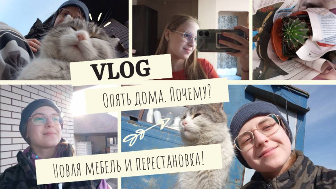 VLOG Опять дома. Почему?😮 Новая мебель и перестановка! 😳
