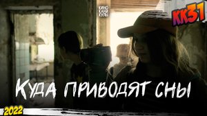 КК#31 – «Куда приводят сны» (июнь 2022)