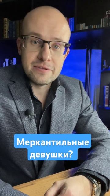 Меркантильные девушки? #психология #саморазвитие #деньги #отношения #семья #любовь
