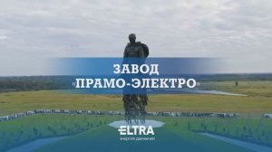 Завод Прамо-Электро