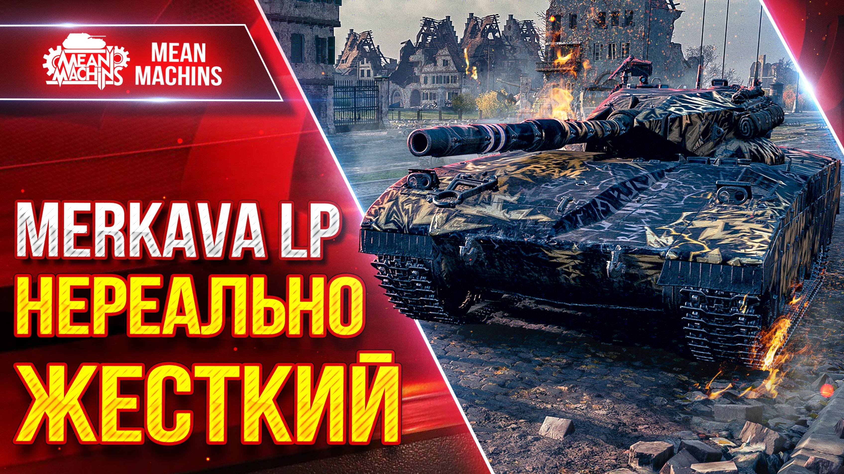 Merkava LP - НЕРЕАЛЬНО ЖЕСТКИЙ ● ДПМ, БРОНЯ и Мобильность ● ЛучшееДляВас