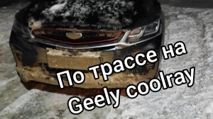 1000 км на Geely coolray, часть 1.
