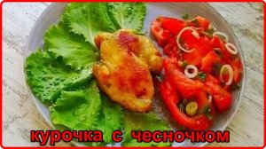 Очень сочная нежная КУРОЧКА С АРОМАТОМ ЧЕСНОКА