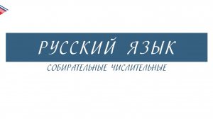 6 класс - Русский язык - Собирательные числительные
