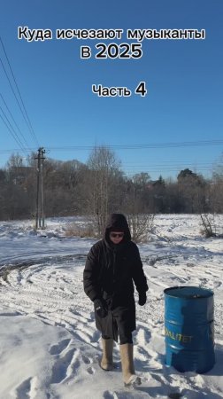 Куда исчезают музыканты? Часть 4