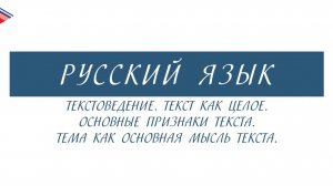 6 класс - Русский язык - Текстоведение. Текст как целое. Основные признаки текста.