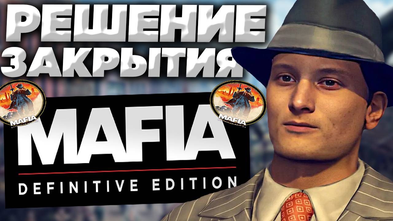 MAFIA DEFINITIVE EDITION ЗАПУСКАЕТСЯ И ВЫЛЕТАЕТ | РЕШЕНИЕ КРАШЕЙ МАФИИ РЕМАСТЕРА | ЗАКРЫВАЕТСЯ ИГРА