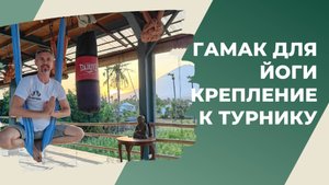 Крепление Гамака для йоги на турник