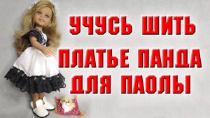 Учусь шить. Платье Панда для Паолы