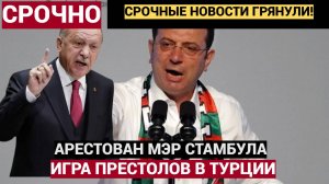 МОЛНИЯ! Эрдоган АРЕСТОВАЛ мэра Стамбула!