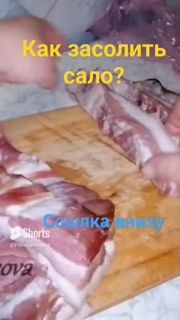 Как засолить сало быстро и легко (256)