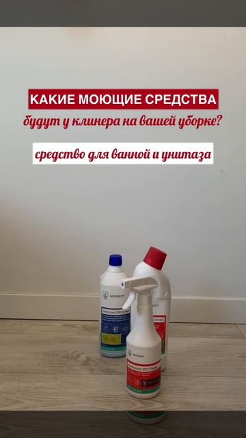 Какие моющие средства берет клинер на уборку? смотреть онлайн