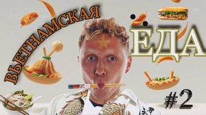 СПЕЦВЫПУСК- Еда Вьетнама/ ЧТО ЗА ЦЕНЫ?/Ем ферментированный джекфрут и другие эксперименты