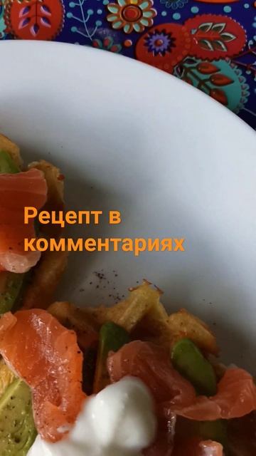 ПП вафли из кабачка с авокадо и лососем! #shots смотреть онлайн