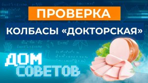 Проверка колбасы «Докторская»