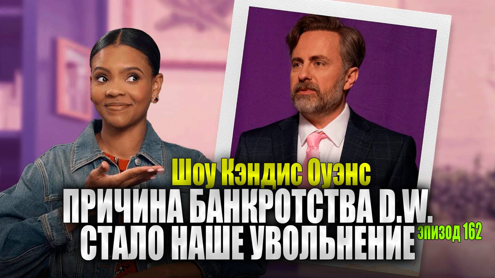 Джереми Беринг покидает пост Генерального директора Daily Wire | Кэндис Оуэнс подкаст, эпизод 162