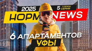 NORMNEWS 2025: Апартаменты Уфы  - Каретная 51, Iremel Tower, EGO, Серп и Молот, Rosso, Идея