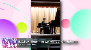 Конкурс фестиваль Мозаика искусств онлайн - И.С.Бах. Партита до минор, Симфония Фортепиано/16-17/сол