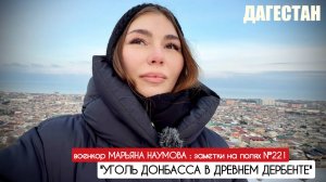 "УГОЛЬ ДОНБАССА" в древнем Дербенте : заметки на полях №221 : военкор Марьяна Наумова