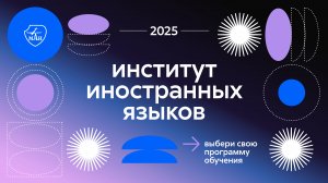 Иностранные языки: направления подготовки и программы обучения 2025