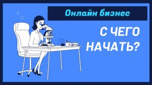 Запускаем Онлайн Бизнес: Пошаговое Руководство к Успеху!