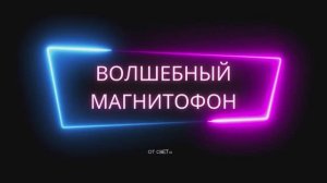Промо видео- "Волшебный Магнитофон"