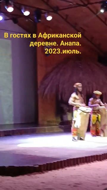 Класс. 👍👍👍Африканская деревня. Анапа2023. Лето. #shortvideo #анапа2023 смотреть онлайн