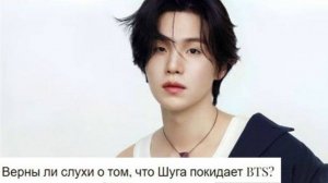 Это ли признак того, что Шуга покидает BTS?  ОЗВУЧКА TANIY...