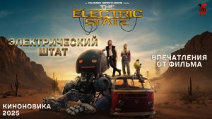 "Электрический штат" фантастическое приключение. Черная дыра поглотившая 320 000 000 долларов