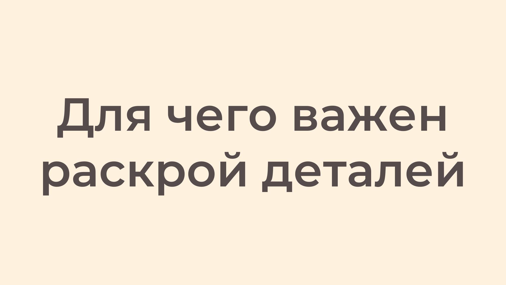 Для чего важен раскрой деталей смотреть онлайн