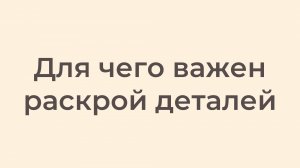Для чего важен раскрой деталей