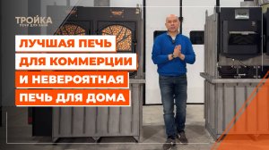 Лучшая печь для коммерции и невероятная печь для дома