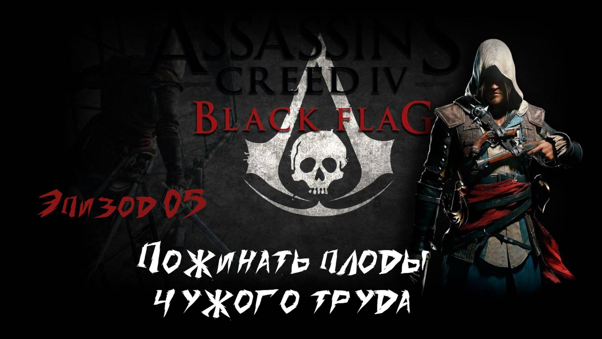 Assassins Creed IV Black Flag. Эпизод 05. пожинать плоды чужого труда смотреть онлайн